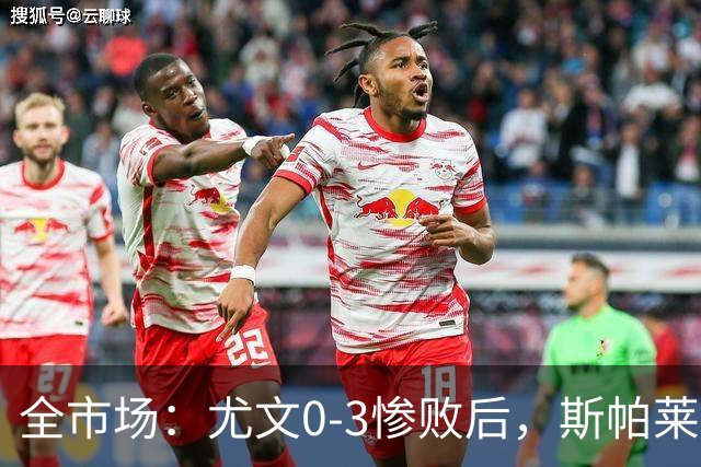 全市场：尤文0-3惨败后，斯帕莱蒂考虑拿出底牌3-5-2阵型
