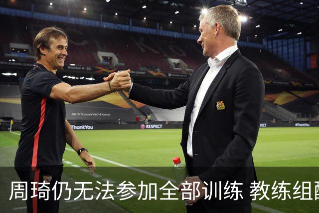 周琦仍无法参加全部训练 教练组酌情派他出战