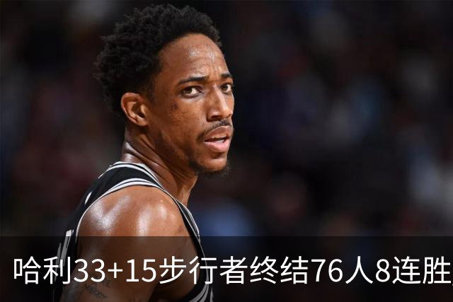 哈利33+15步行者终结76人8连胜 篮网大胜魔术