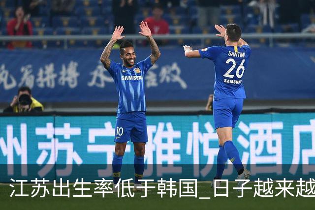江苏出生率低于韩国 日子越来越好，生孩子却越来越难