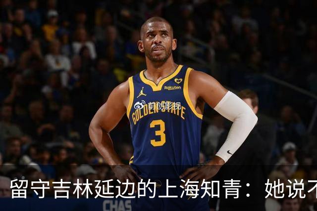 留守吉林延边的上海知青：她说不是不想回城，而是不愿伤害她深爱的人