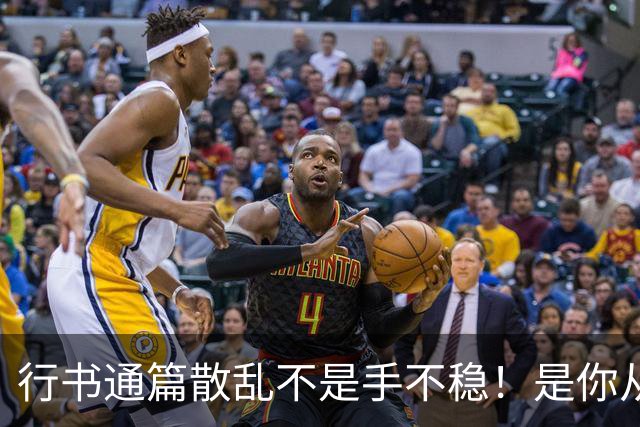 行书通篇散乱不是手不稳！是你从来没练过字组与行气关系！