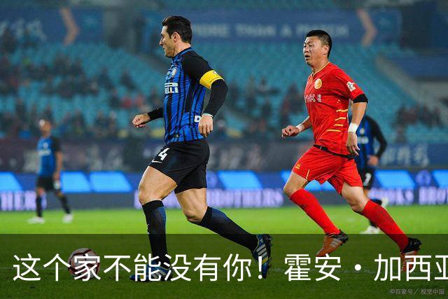 这个家不能没有你！霍安·加西亚半场已8次扑救，阻止进球1.23个