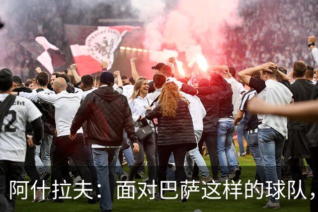 阿什拉夫：面对巴萨这样的球队，你总是想向他们证明自己才是冠军