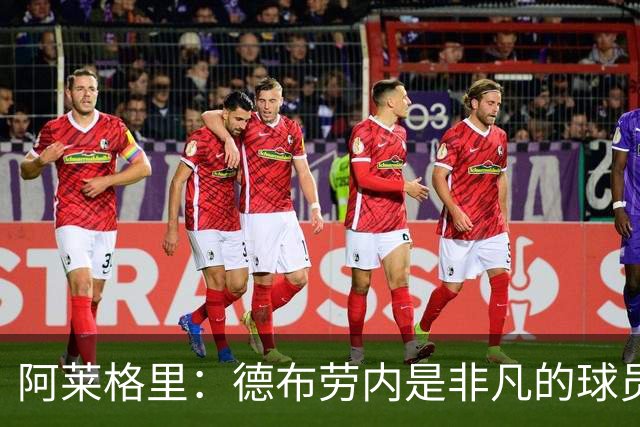 阿莱格里：德布劳内是非凡的球员，麦克托米奈尚未恢复到最佳