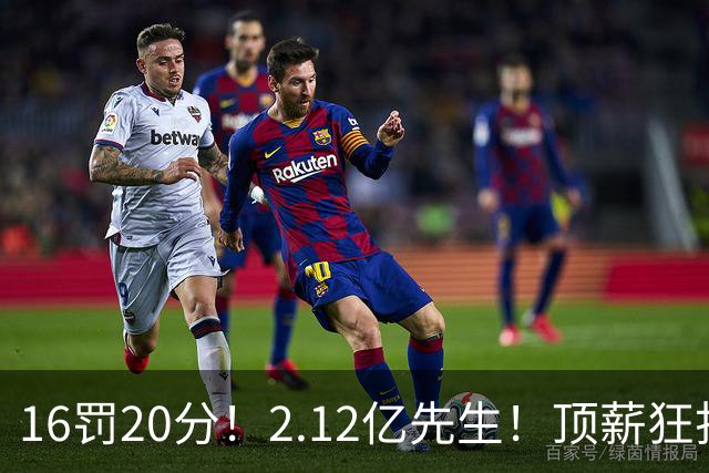 16罚20分！2.12亿先生！顶薪狂打铁！34+12不续！奇才值得吗？