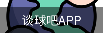 谈球吧平台